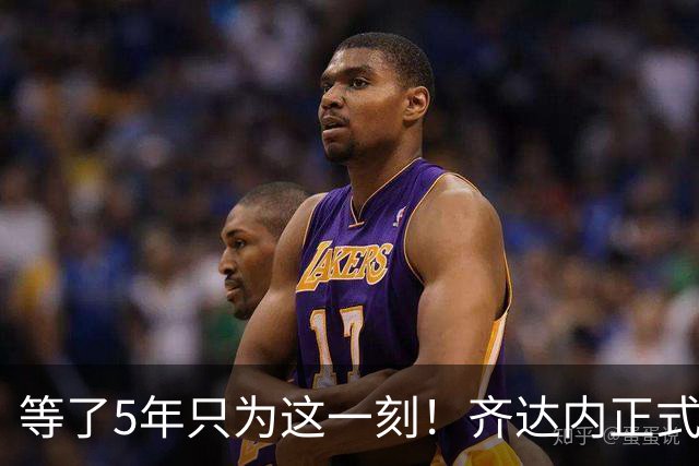 等了5年只为这一刻！齐达内正式挂帅法国队，自曝拒绝全部俱乐部邀约